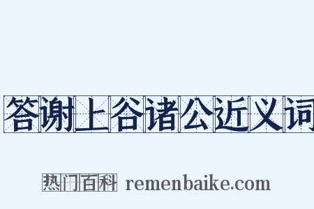 答谢上谷诸公近义词是什么意思的图片